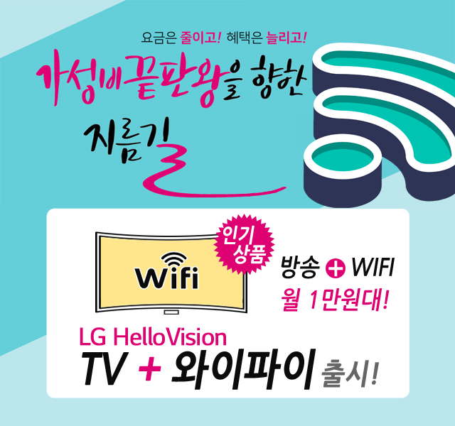 CJ헬로 부천 부천방송 HD방송 + 와이파이 WIFI 신규출시