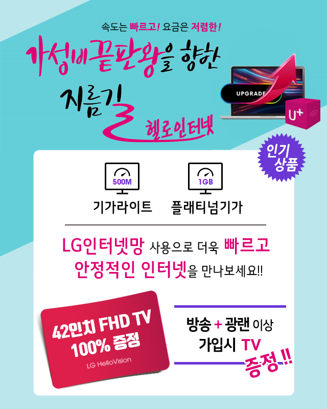 CJ헬로 부천 부천방송 LG인터넷망으로 기가라이트 플래티넘기가 - 기가인터넷 커버리지 확대