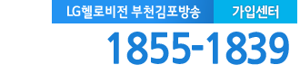 LG헬로 부천 부천방송 가입센터 전화번호